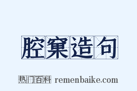 腔窠造句是什么意思的图片